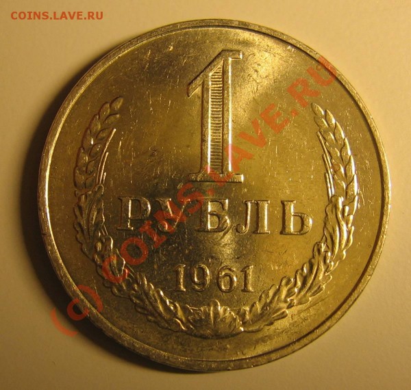 1 руб. 1961 мешковый, до 31 авг. 21.00 - rub1961-1