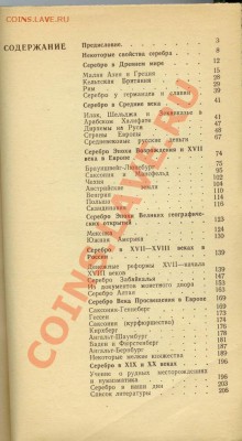 Прошу оценить книги по нумизматике - 1 - М.М. Максимов Очерк о серебре
