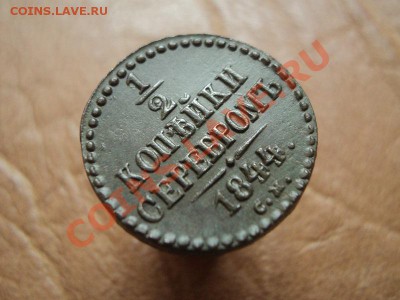 2 копейки 1844 см неплохая до 25.06.12 22:00 по мск. вр. - DSC03645.JPG