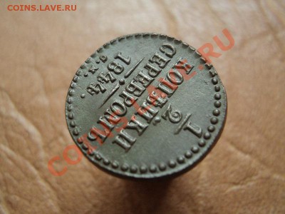 2 копейки 1844 см неплохая до 25.06.12 22:00 по мск. вр. - DSC03646.JPG