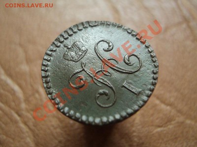 2 копейки 1844 см неплохая до 25.06.12 22:00 по мск. вр. - DSC03648.JPG