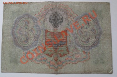 3 рубля 1905 Коншин,Шагин - IMG_0016.JPG