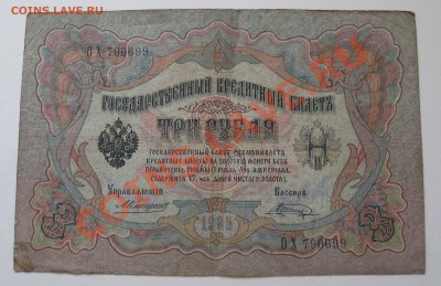 3 рубля 1905 Коншин,Шагин - IMG_0014.JPG