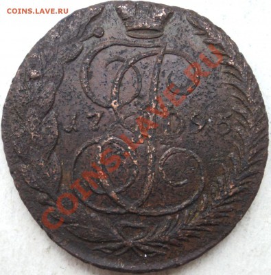 5 копеек 1795г ЕМ - 95а.JPG