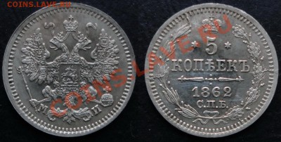 5 копеек 1862 г. СПБ МИ Состояние !!До 27.06.12-22.00 - 5 копеек 1862 г