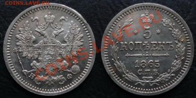 5 копеек 1865 г. СПБ НФ Состояние !!До 27.06.12-22.00 - 5 копеек 1865 г.
