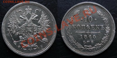 10 копеек 1860 г. СПБ ФБ Состояние !!До 27.06.12-22.00 - 10 копеек 1860 г.