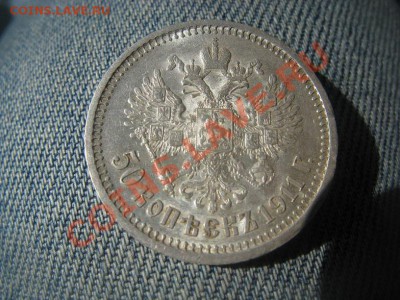 50 копеек 1911,полтина 1851. - IMG_2315.JPG