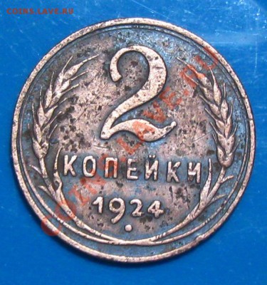 2 копейки 1924 года (гладкий гурт) до 27.06.12 22-30 - IMG_4987