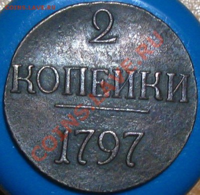 2 копейки Павла 1 1797 г цифры года бол. до 27.06.12 22-30 - IMG_4985
