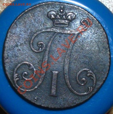 2 копейки Павла 1 1797 г цифры года бол. до 27.06.12 22-30 - IMG_4986