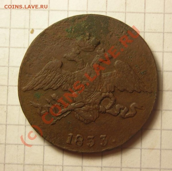 5копеек 1833 см до 28.08 - DSCN2903.JPG