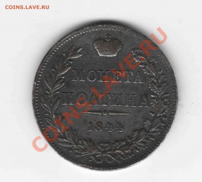 Полтина 1845 MW - 1844mw