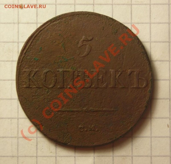 5копеек 1833 см до 28.08 - DSCN2902.JPG