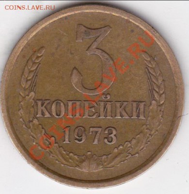 3 копейки 1973г шт 2.2Б ??? - изоброжение_0001