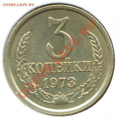3 копейки 1973г шт 2.2Б ??? - сканирование0012