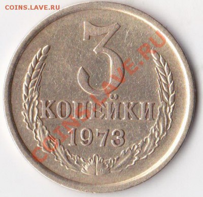 3 копейки 1973г шт 2.2Б ??? - изоброжение_0003