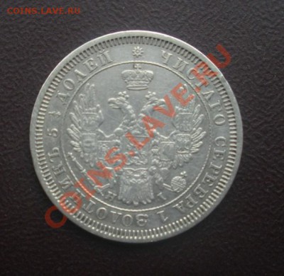 25 Копеек 1855 год (HI). До 25.06.12. В 22.00. - Изображение 404