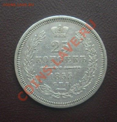 25 Копеек 1855 год (HI). До 25.06.12. В 22.00. - Изображение 403