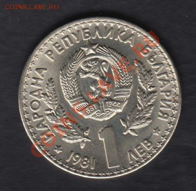 Болгария 1 лев 1981 ЭКСПО-81 до 25.06.2012 22-00 - Болгария аверс