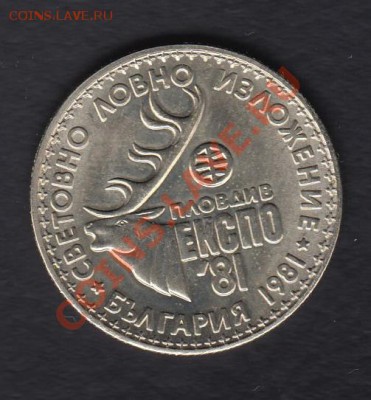 Болгария 1 лев 1981 ЭКСПО-81 до 25.06.2012 22-00 - Болгария реверс