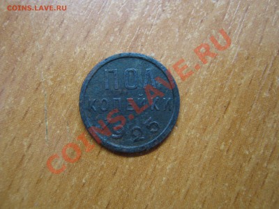 Пол копейки 1925 оцените - IMG_0136.JPG