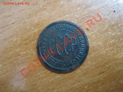 Пол копейки 1925 оцените - IMG_0137.JPG