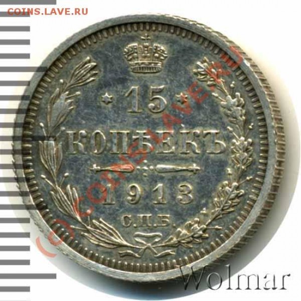 10 коп 1907 PR - цена? - 15к 1913г ЭБ1