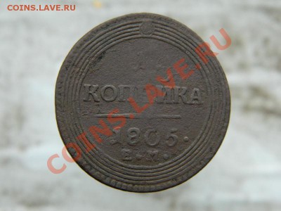 1 копейка 1805 ем "кольцевик" - DSCN2761.JPG
