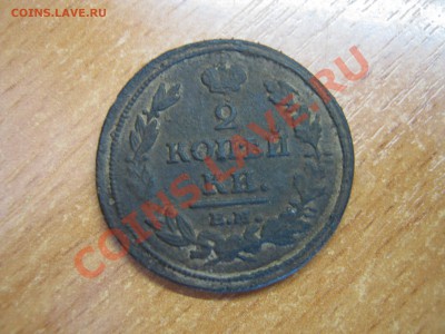 прошу оценить 2 коп 1812г - IMG_0138.JPG