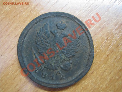 прошу оценить 2 коп 1812г - IMG_0140.JPG