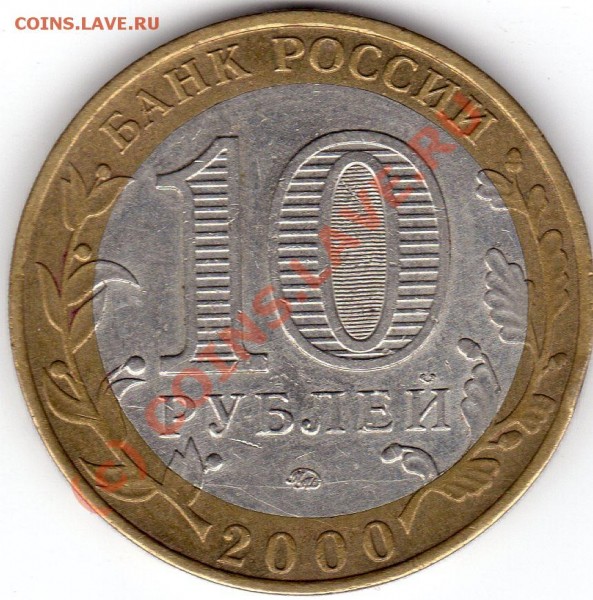 10 рублей 2000 смещение кружка - img504