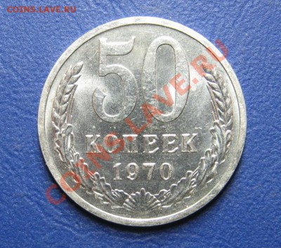 50 коп. 1970 г. Старт 200р! ____ до 22 июня _____22-00_____ - 1.1