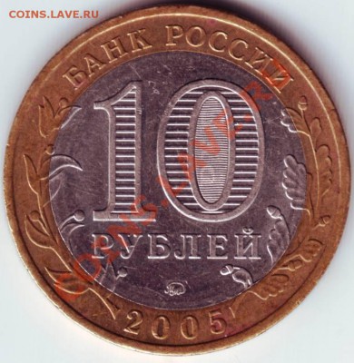 10 руб 2005 г. Орловская обл. ММД до 28.06.12г. в 19.00 - IMAGE0012.JPG