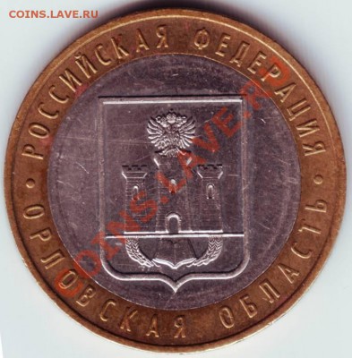 10 руб 2005 г. Орловская обл. ММД до 28.06.12г. в 19.00 - IMAGE0013.JPG