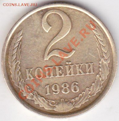 2 копейки 1986г помощь в определении шт реверса А и Б - изоброжение_0007