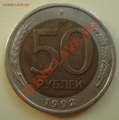 5о рублей биметалл смещение - DSC08129