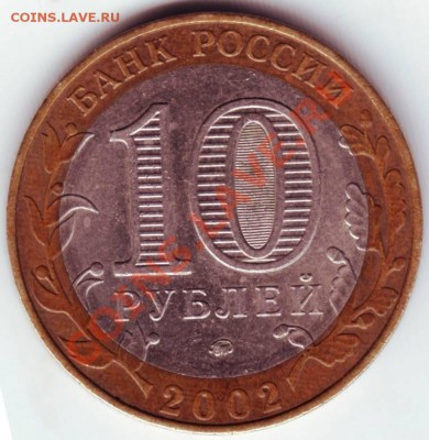 10 руб. 2002 г. ДЕРДЕНТ ММД до 28.06.12г. в 19.00 - IMAGE0003.JPG