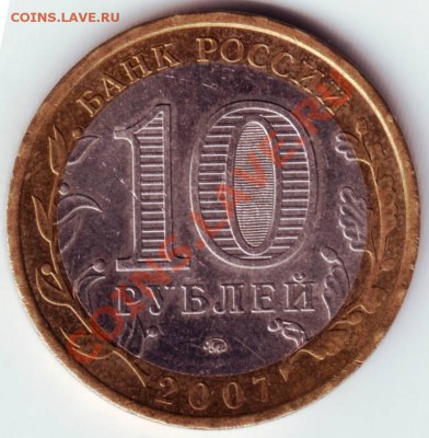 10 руб. 2007г. Новосибир. обл. ММД до 28.06.12г. в 19.00 - IMAGE0020.JPG