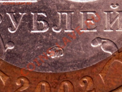 10 руб. 2002 г. ДЕРДЕНТ ММД до 28.06.12г. в 19.00 - IMAGE0030.JPG