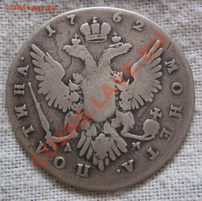 полтина Екатерины 2-ой, 1762 год - IMG_3222