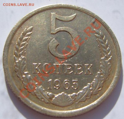 5 копеек 1965 год.Оценка. - р