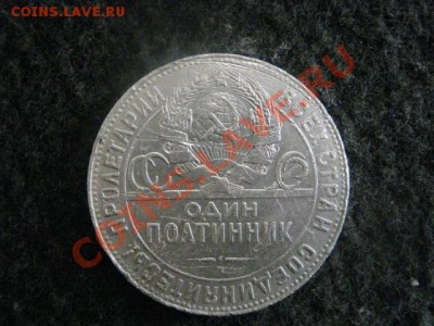 Советы. Серебро. Полтинник 1924 ТР. До 24.06.2012г. - Полт и ден 022.JPG