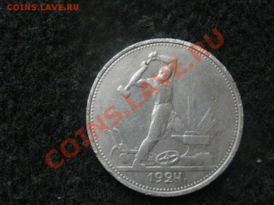 Советы. Серебро. Полтинник 1924 ТР. До 24.06.2012г. - Полт и ден 016.JPG