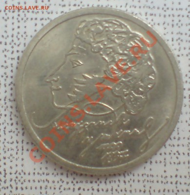 1 рубль 1999г (Пушкин) - DSC00015_cr1