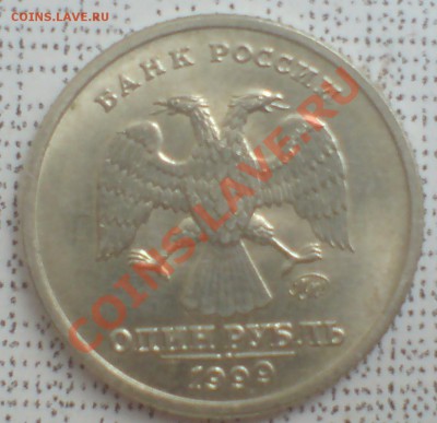 1 рубль 1999г (Пушкин) - DSC00016_cr1