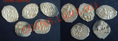 денга Иван Грозный красивые 7шт до 25.06.12 - денга 1.JPG