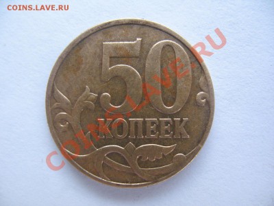 50 копеек 2008 год - IMG_7122.JPG