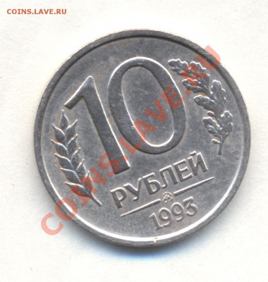 10р 1993г НЕ МАГНИТНАЯ короткий до 22.06.12 22-00мск - Изображение 2092