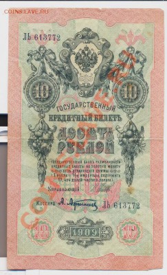 10 рублей 1909г. Шипов-Афанасьев___________до 27.06 - 10руб1909